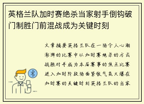 英格兰队加时赛绝杀当家射手倒钩破门制胜门前混战成为关键时刻