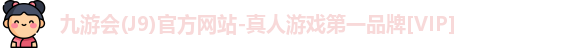 j9九游会